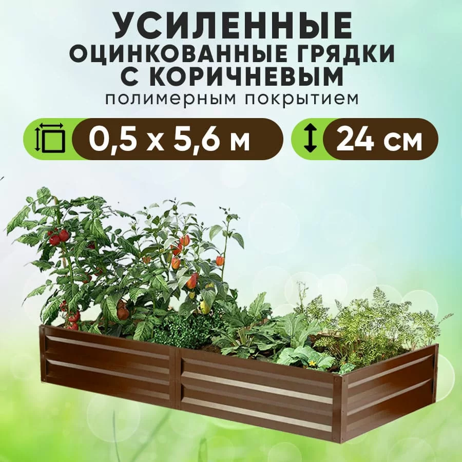 Коричневая усиленная грядка (0,5 х 5,6)